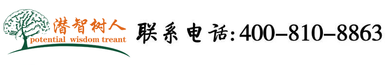 大胸女人和大吊男人操北京潜智树人教育咨询有限公司